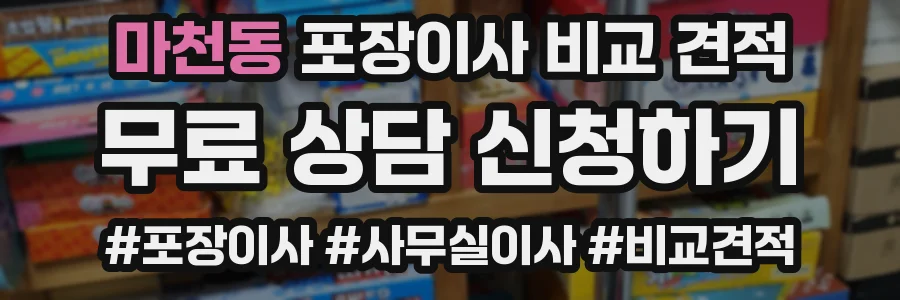 마천동 포장이사 비교 견적