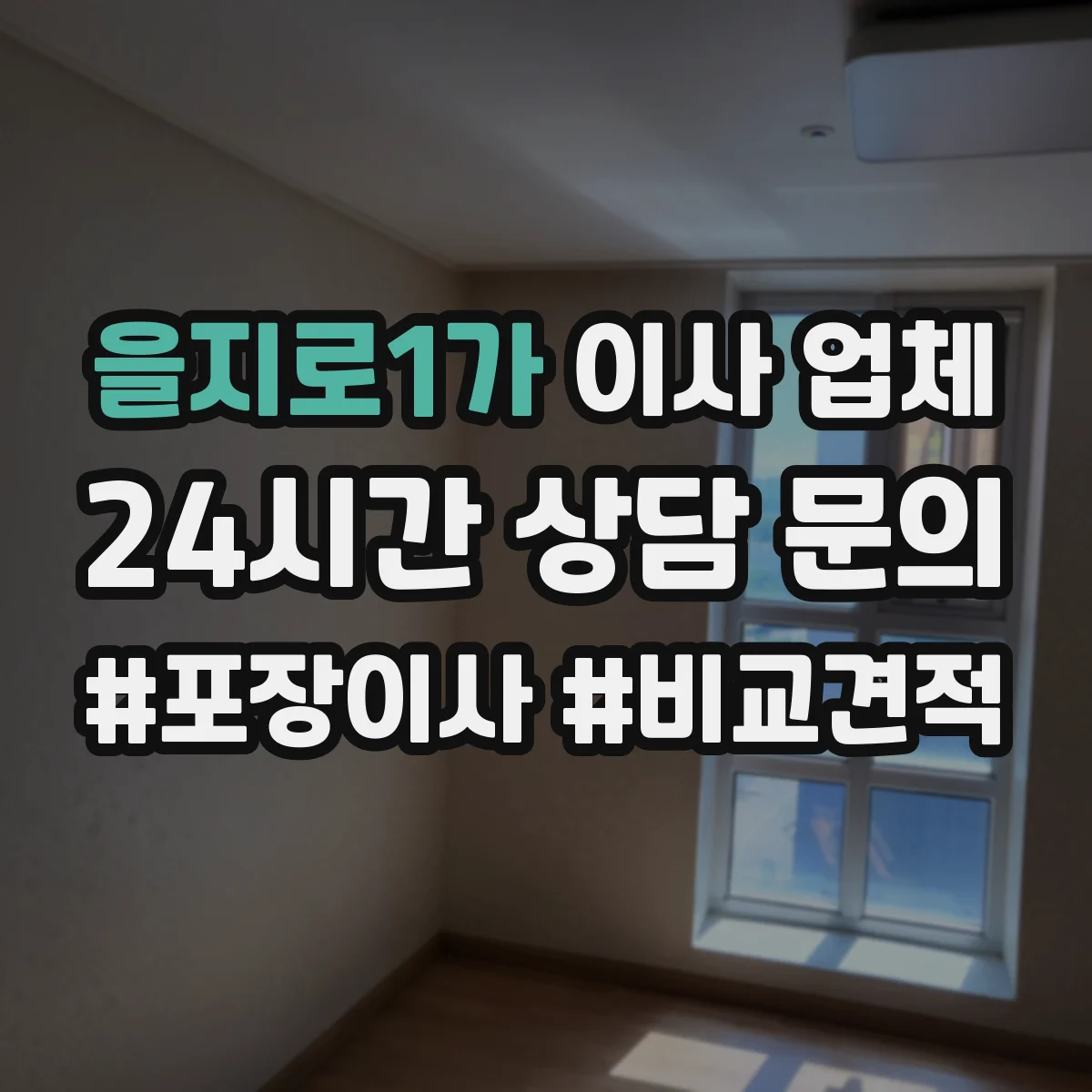 을지로1가 이사 업체