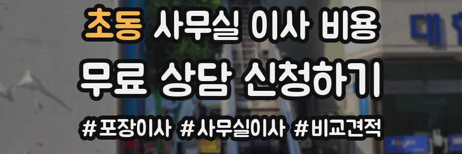 초동 사무실 이사 비용