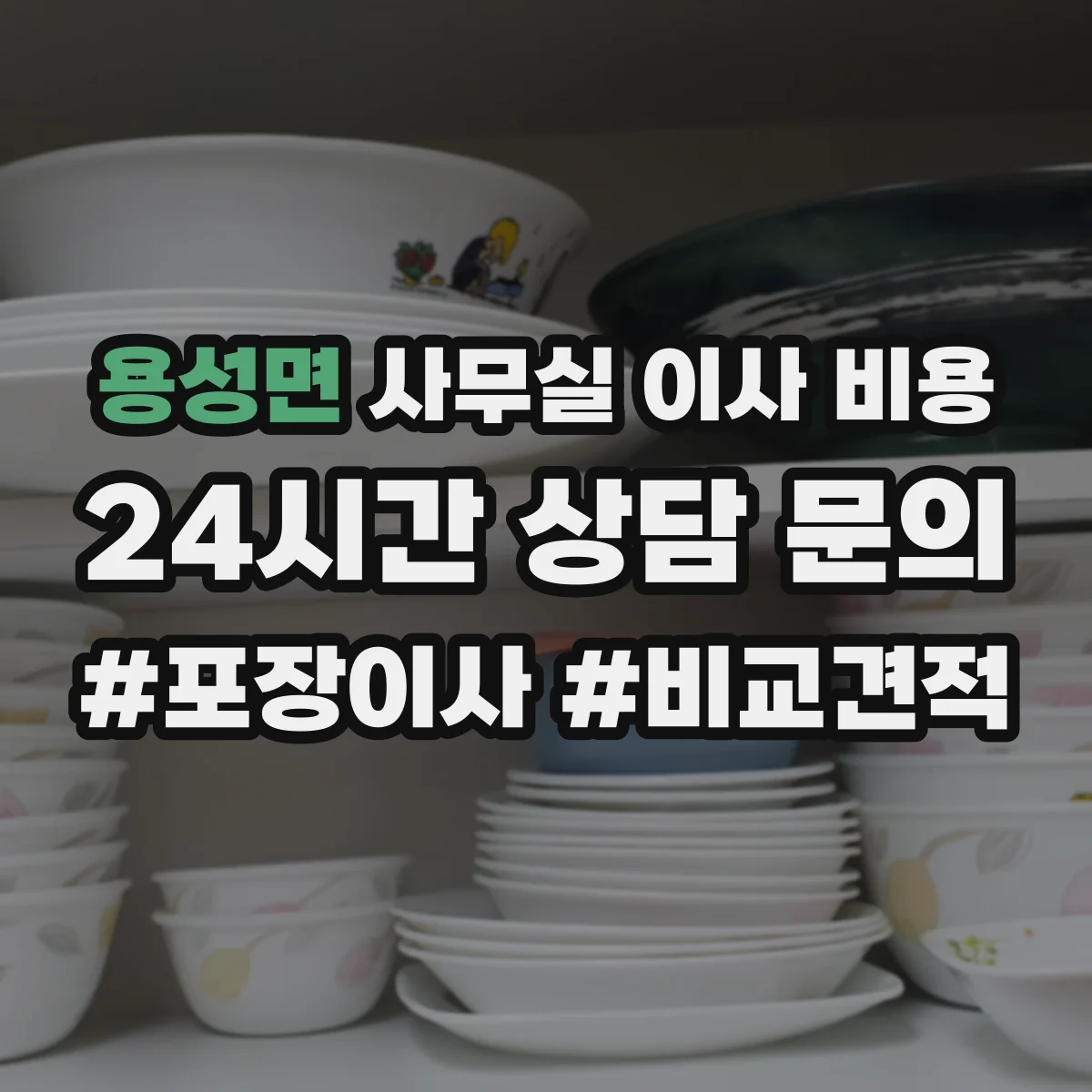 용성면 사무실 이사 비용