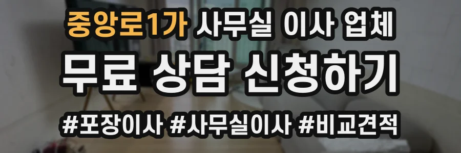 중앙로1가 사무실 이사 업체