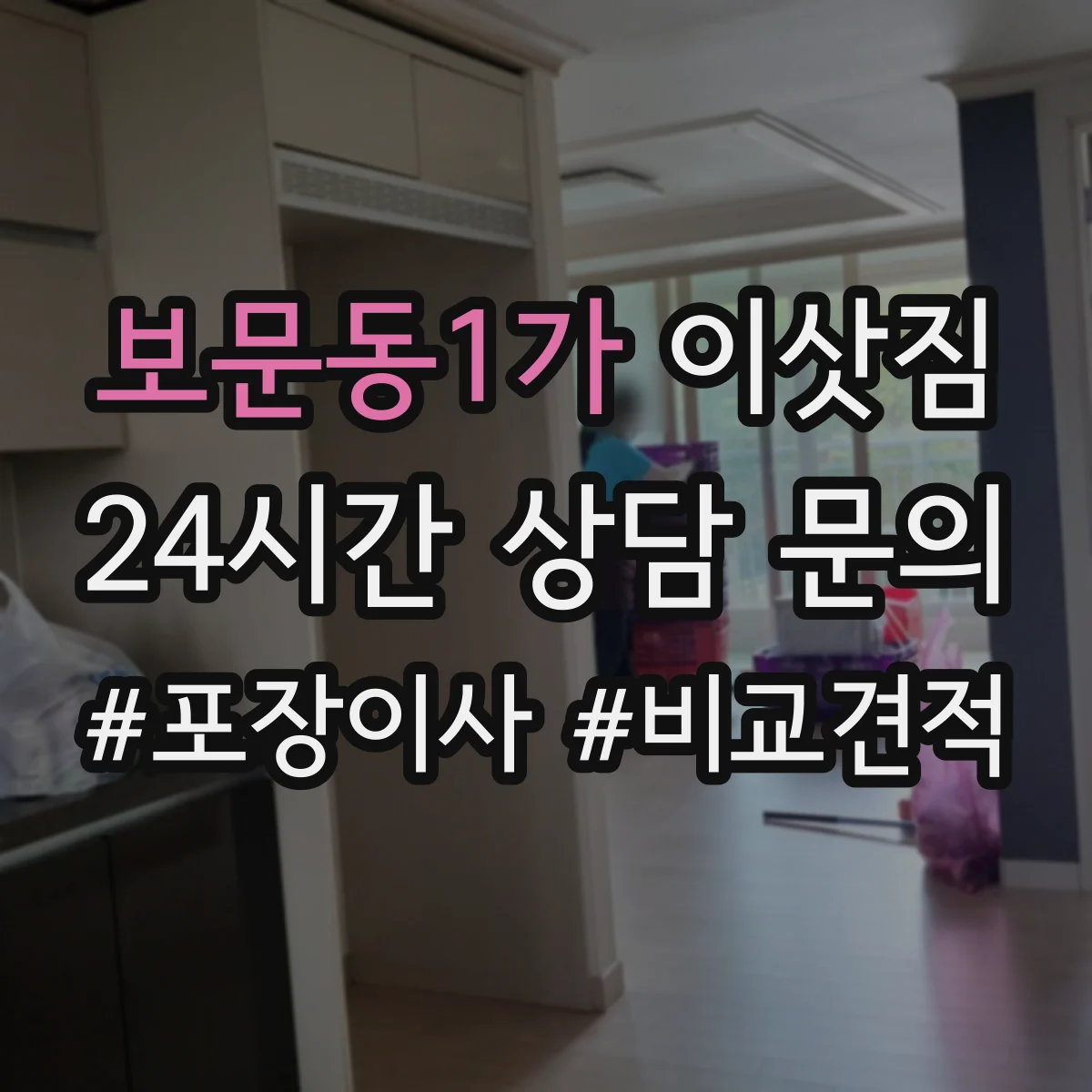 보문동1가 이삿짐