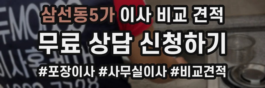삼선동5가 이사 비교 견적