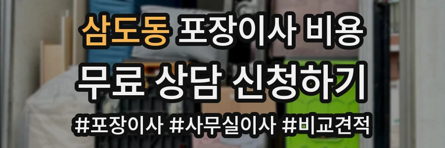 삼도동 포장이사 비용