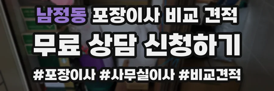 남정동 포장이사 비교 견적