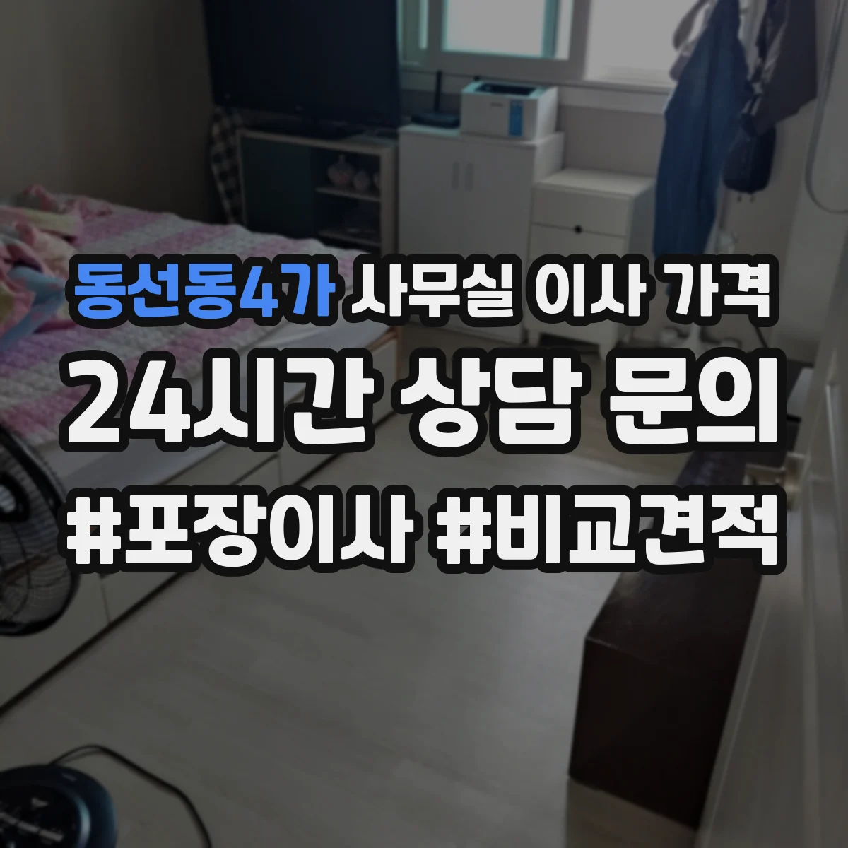 동선동4가 사무실 이사 가격