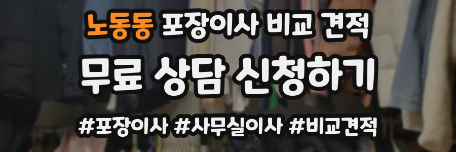 노동동 포장이사 비교 견적