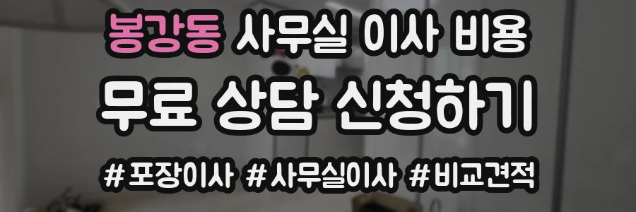 봉강동 사무실 이사 비용