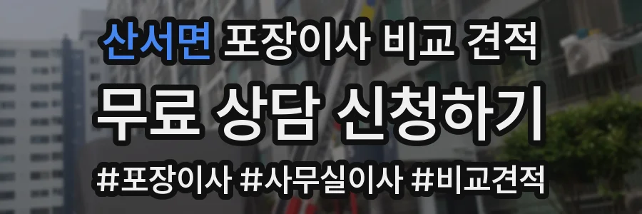 산서면 포장이사 비교 견적