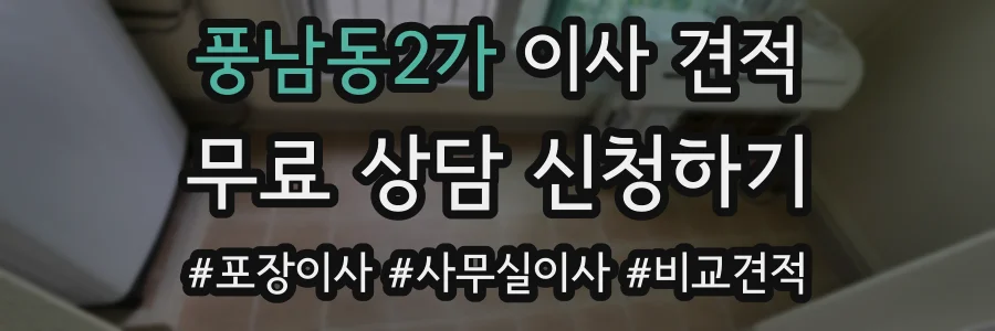 풍남동2가 이사 견적