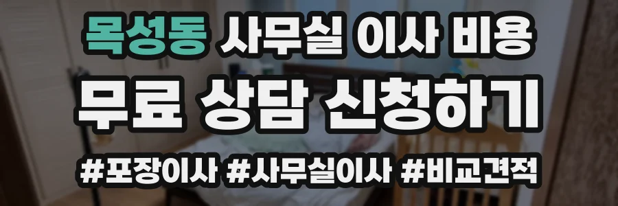 목성동 사무실 이사 비용