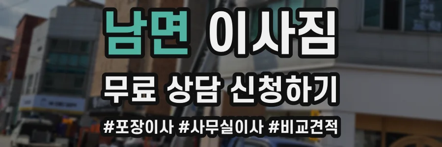 남면 이사짐