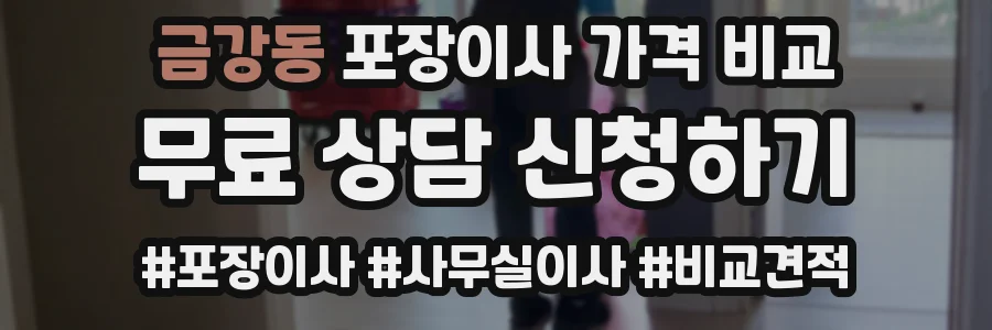 금강동 포장이사 가격 비교