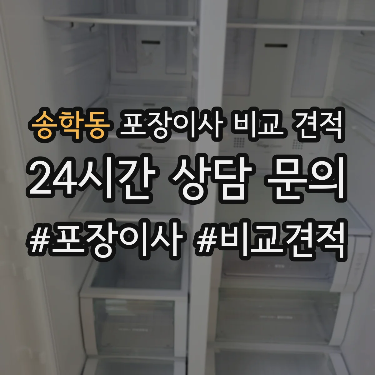 송학동 포장이사 비교 견적