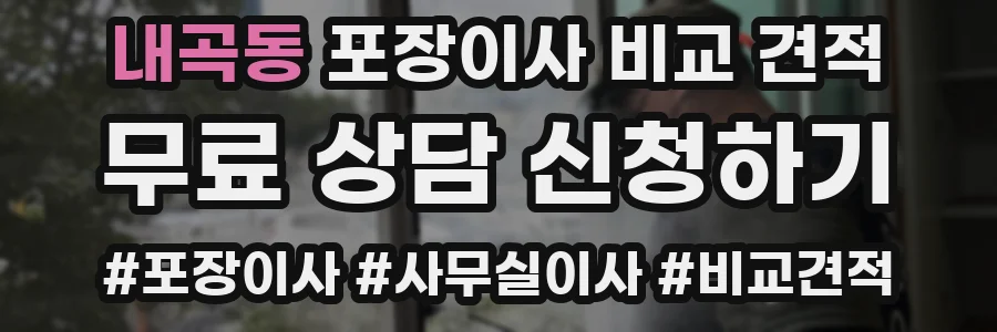 내곡동 포장이사 비교 견적
