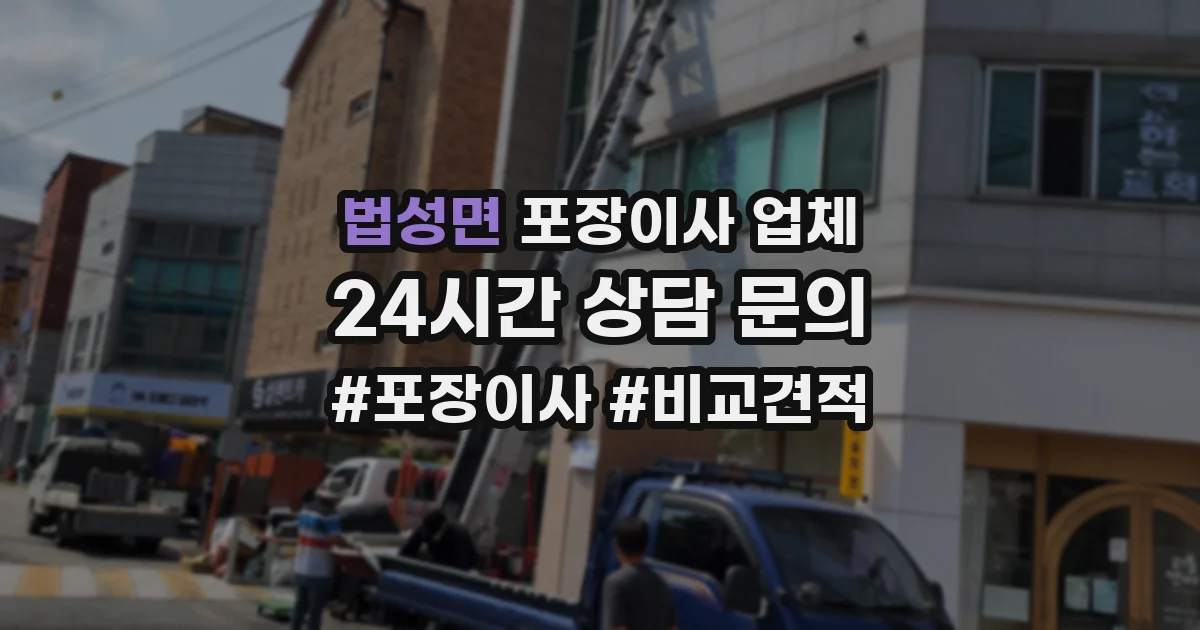 법성면 포장이사 업체