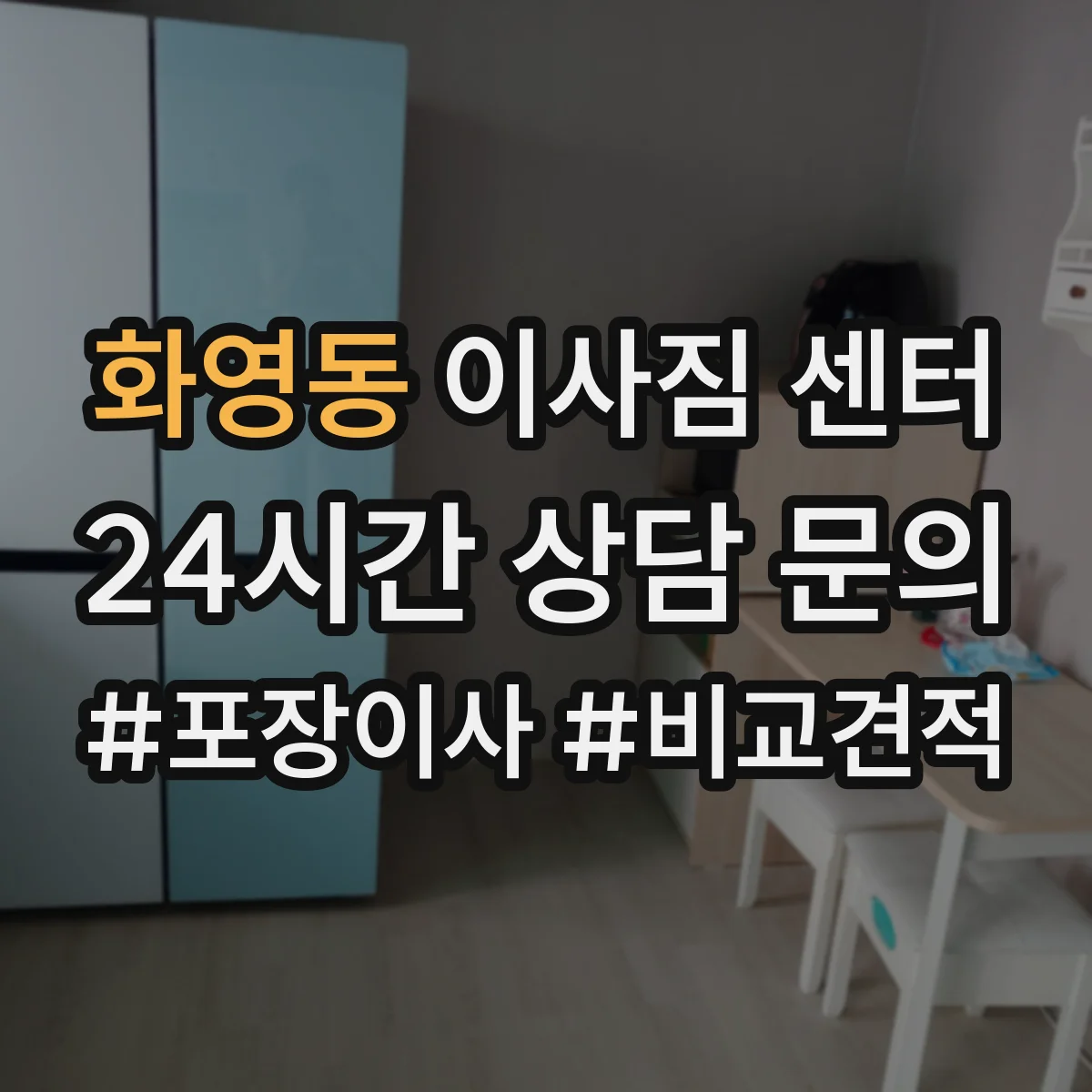 화영동 이사짐 센터