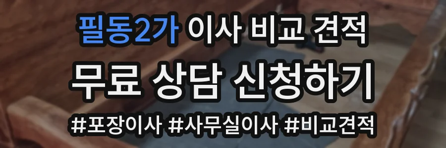 필동2가 이사 비교 견적