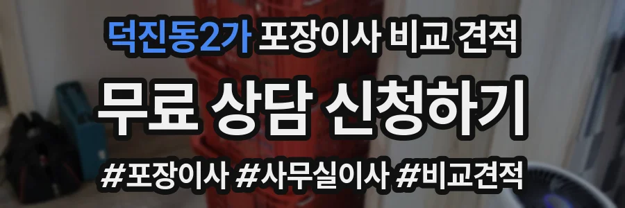 덕진동2가 포장이사 비교 견적