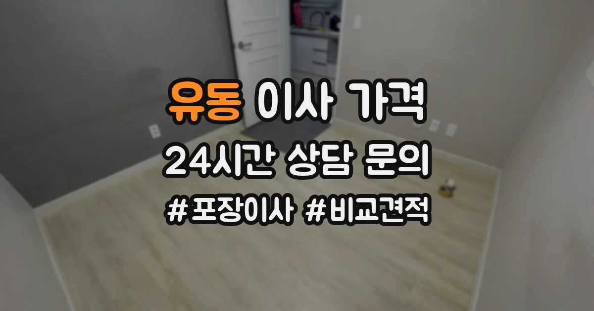 유동 이사 가격