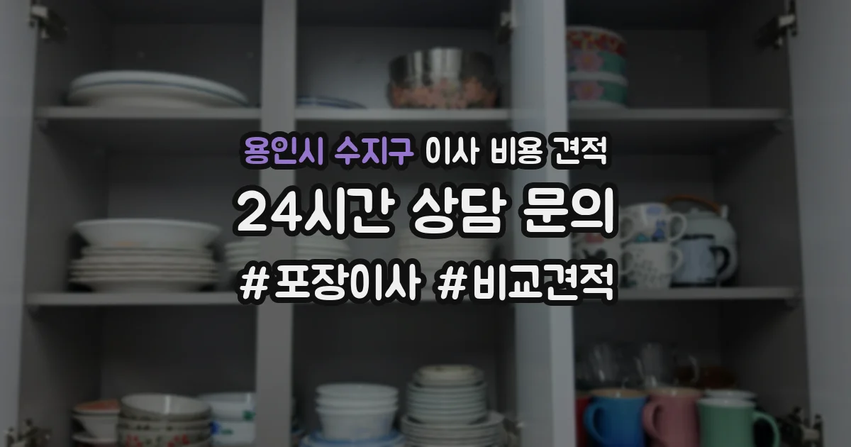 용인시 수지구 이사 비용 견적