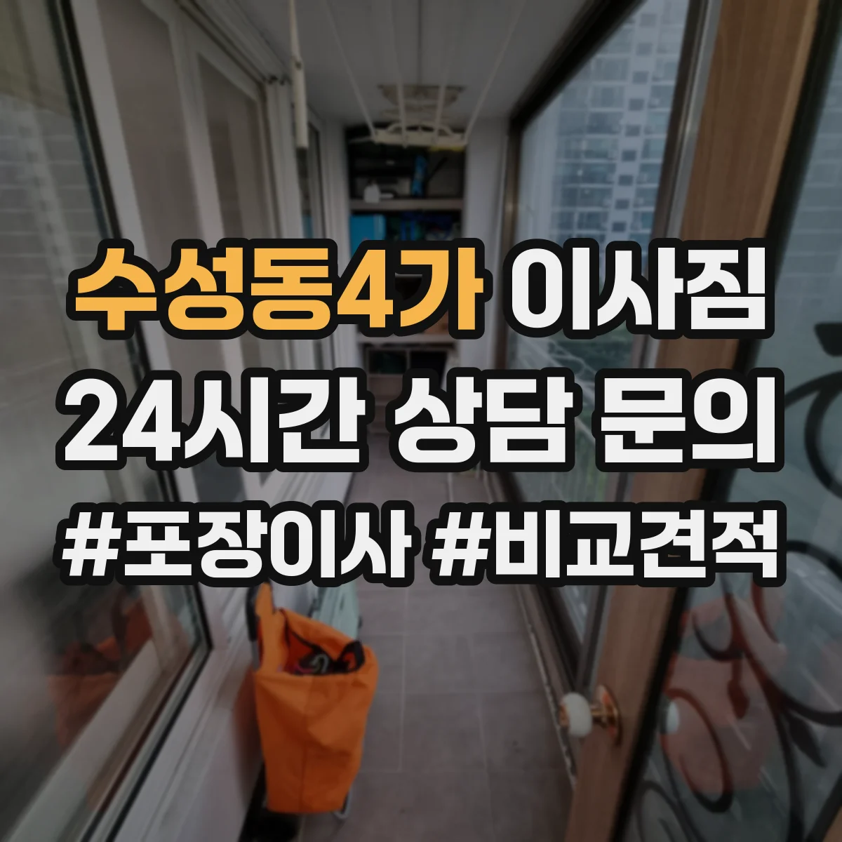 수성동4가 이사짐