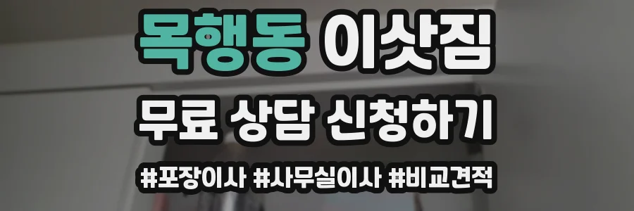 목행동 이삿짐