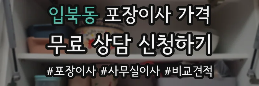 입북동 포장이사 가격