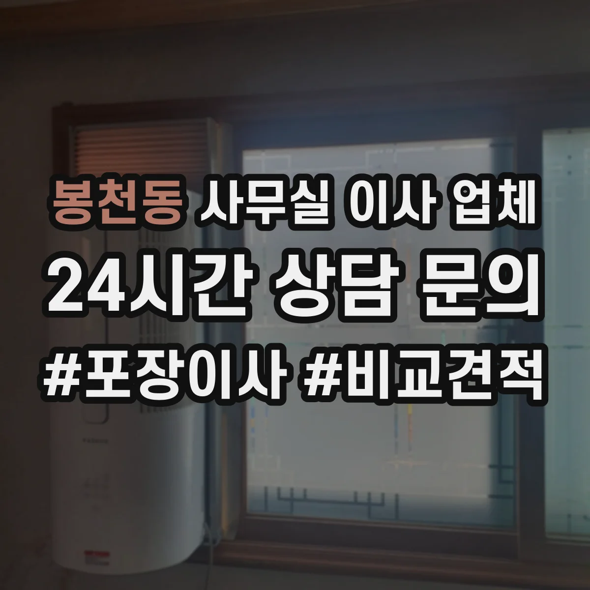 봉천동 사무실 이사 업체