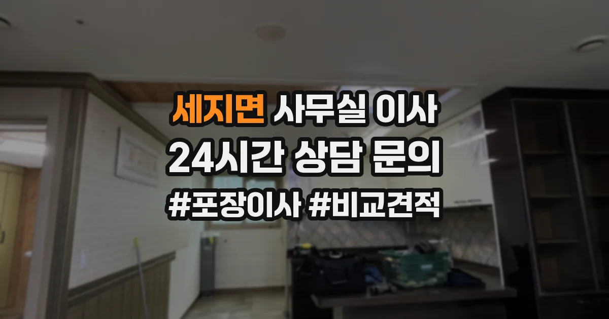 세지면 사무실 이사