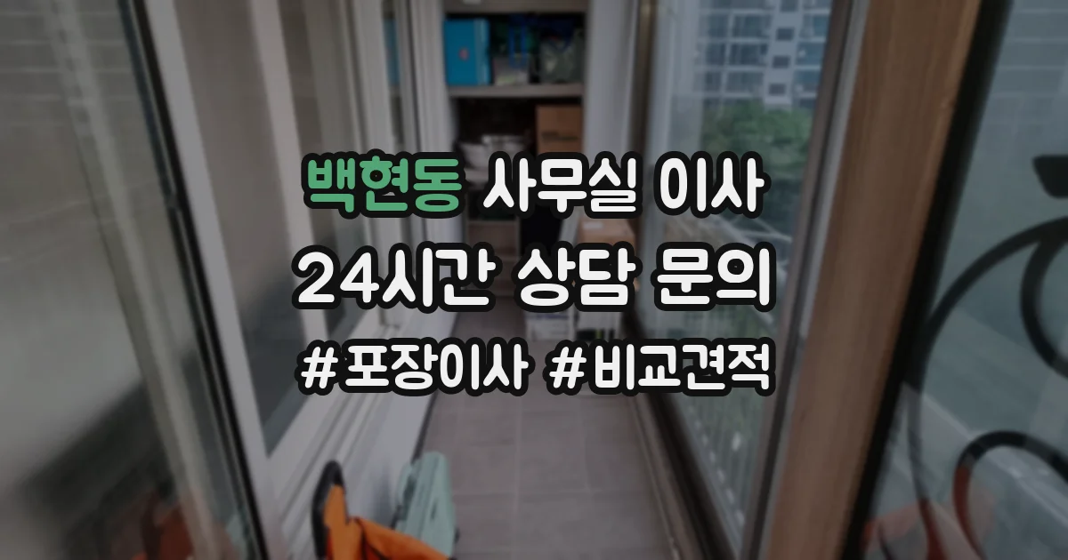 백현동 사무실 이사