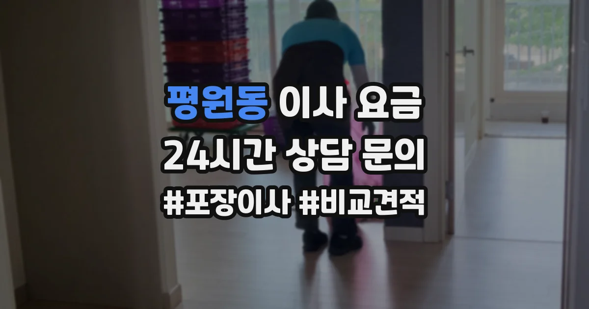 평원동 이사 요금