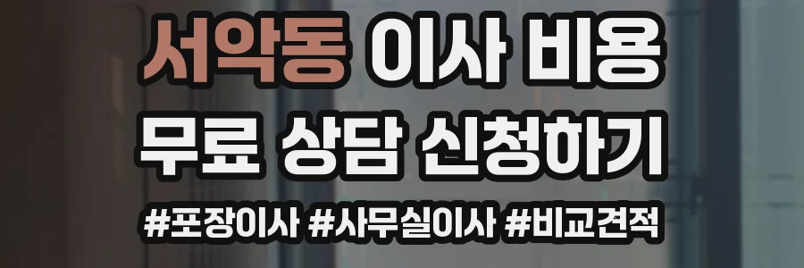 서악동 이사 비용