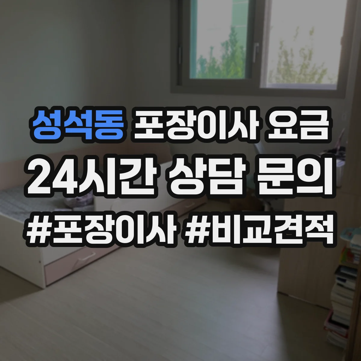 성석동 포장이사 요금