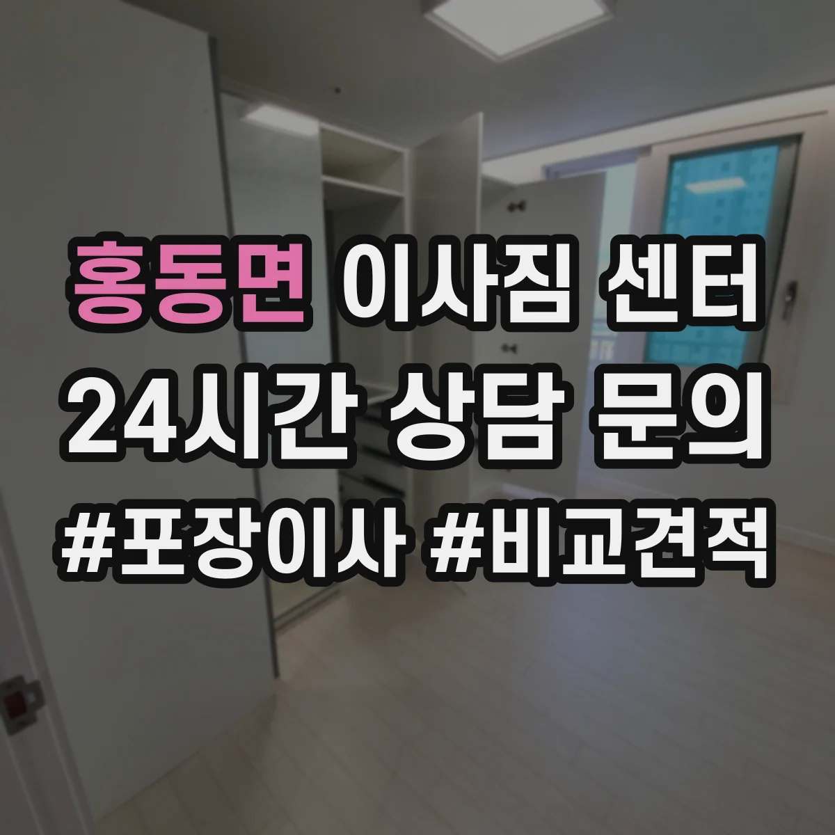 홍동면 이사짐 센터