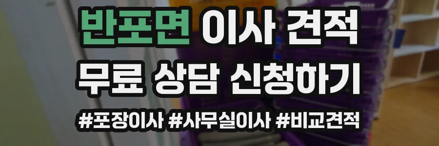 반포면 이사 견적