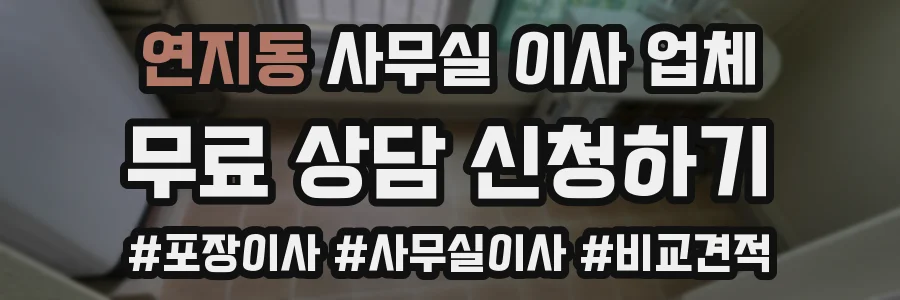 연지동 사무실 이사 업체