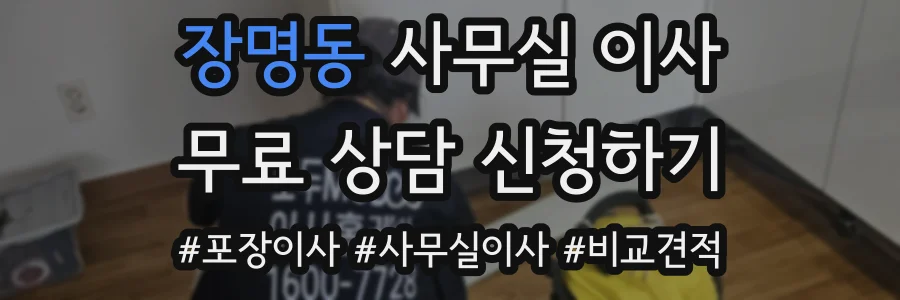장명동 사무실 이사
