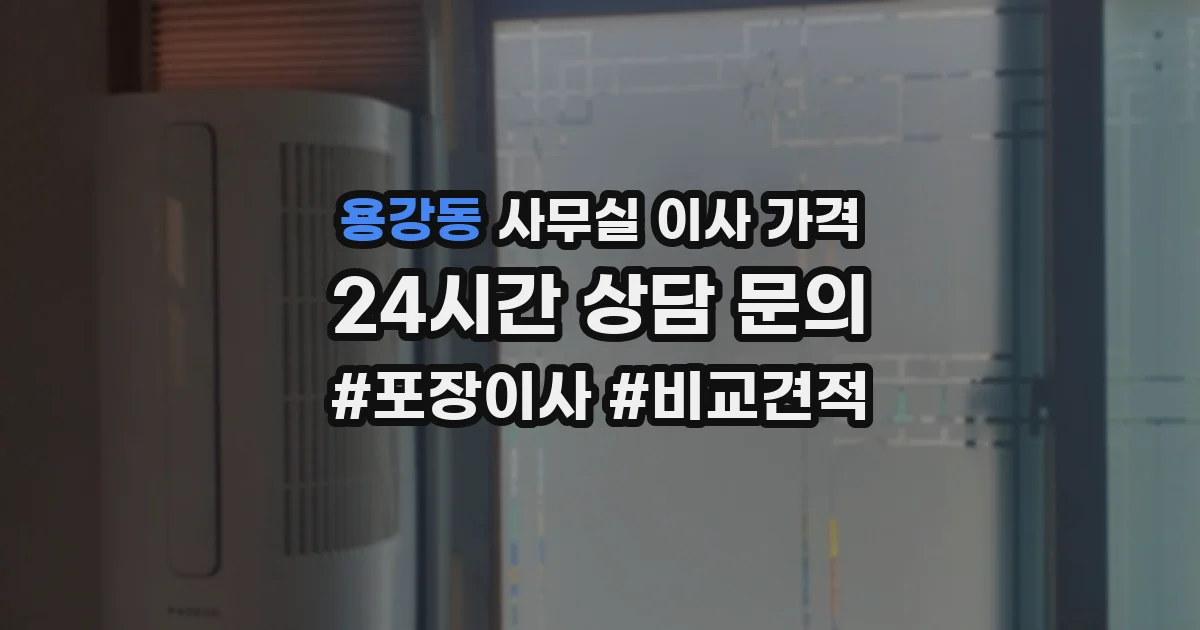 용강동 사무실 이사 가격