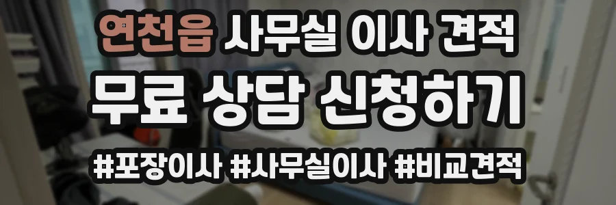 연천읍 사무실 이사 견적