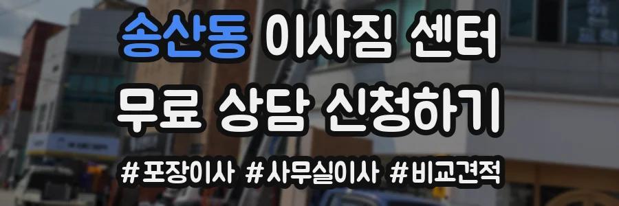 송산동 이사짐 센터