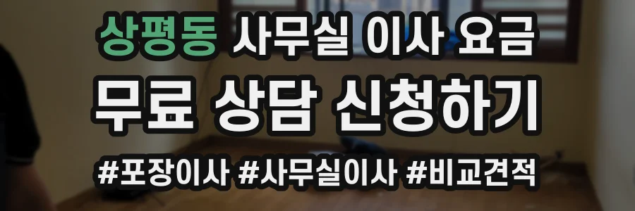 상평동 사무실 이사 요금