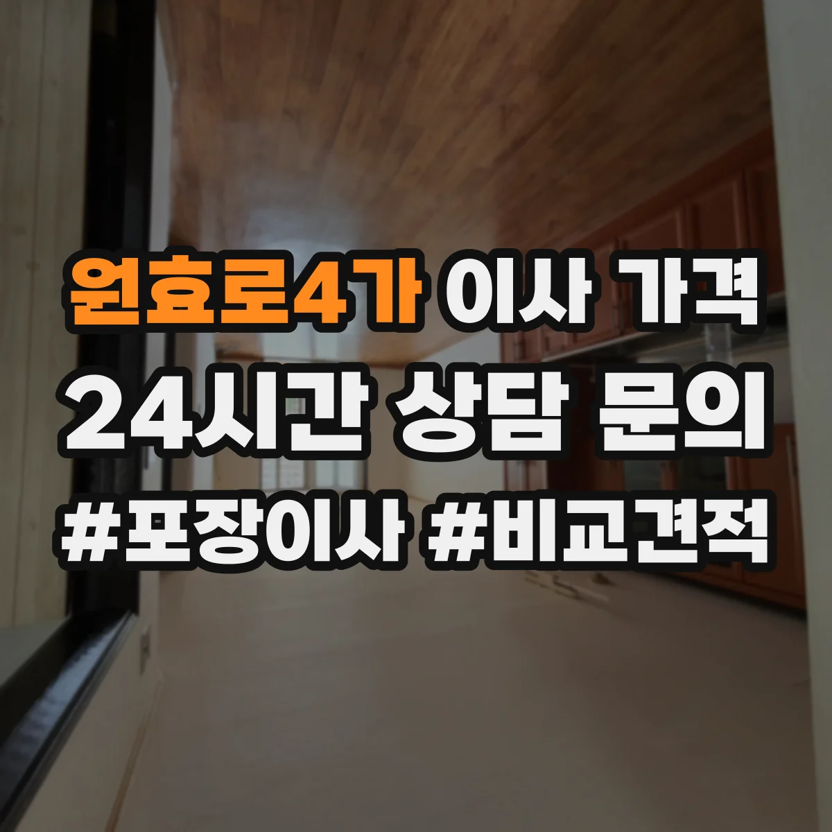 원효로4가 이사 가격