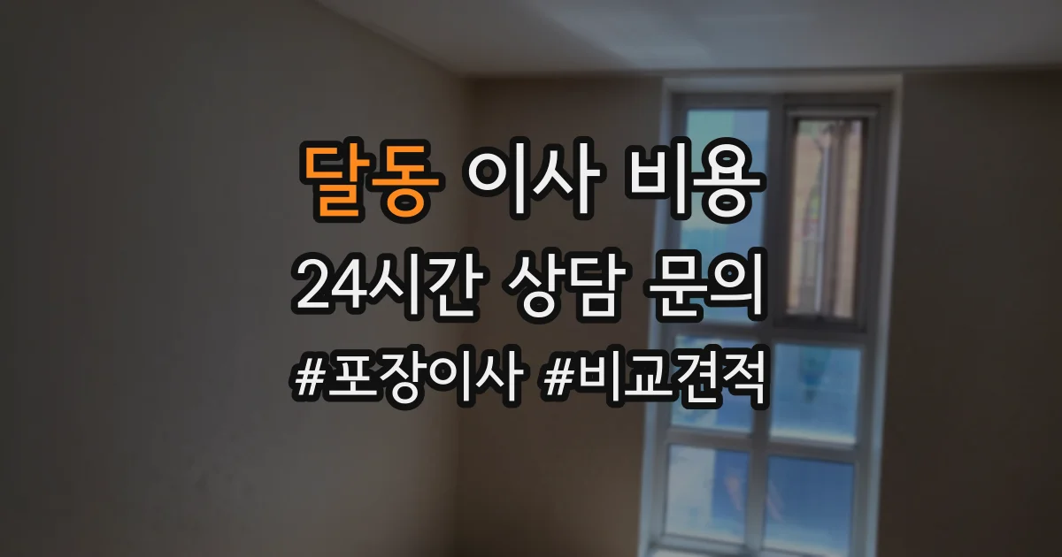 달동 이사 비용