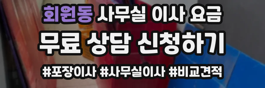 회원동 사무실 이사 요금