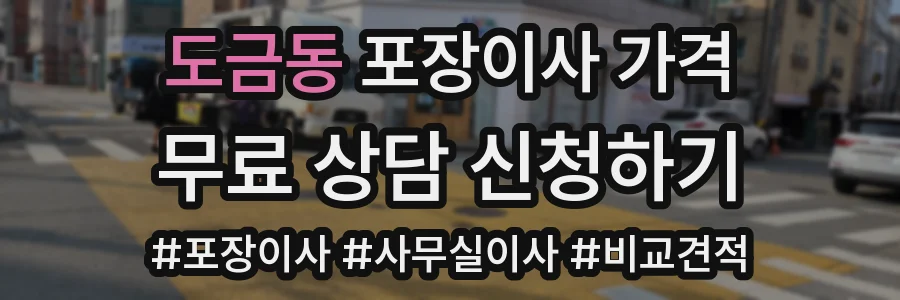 도금동 포장이사 가격