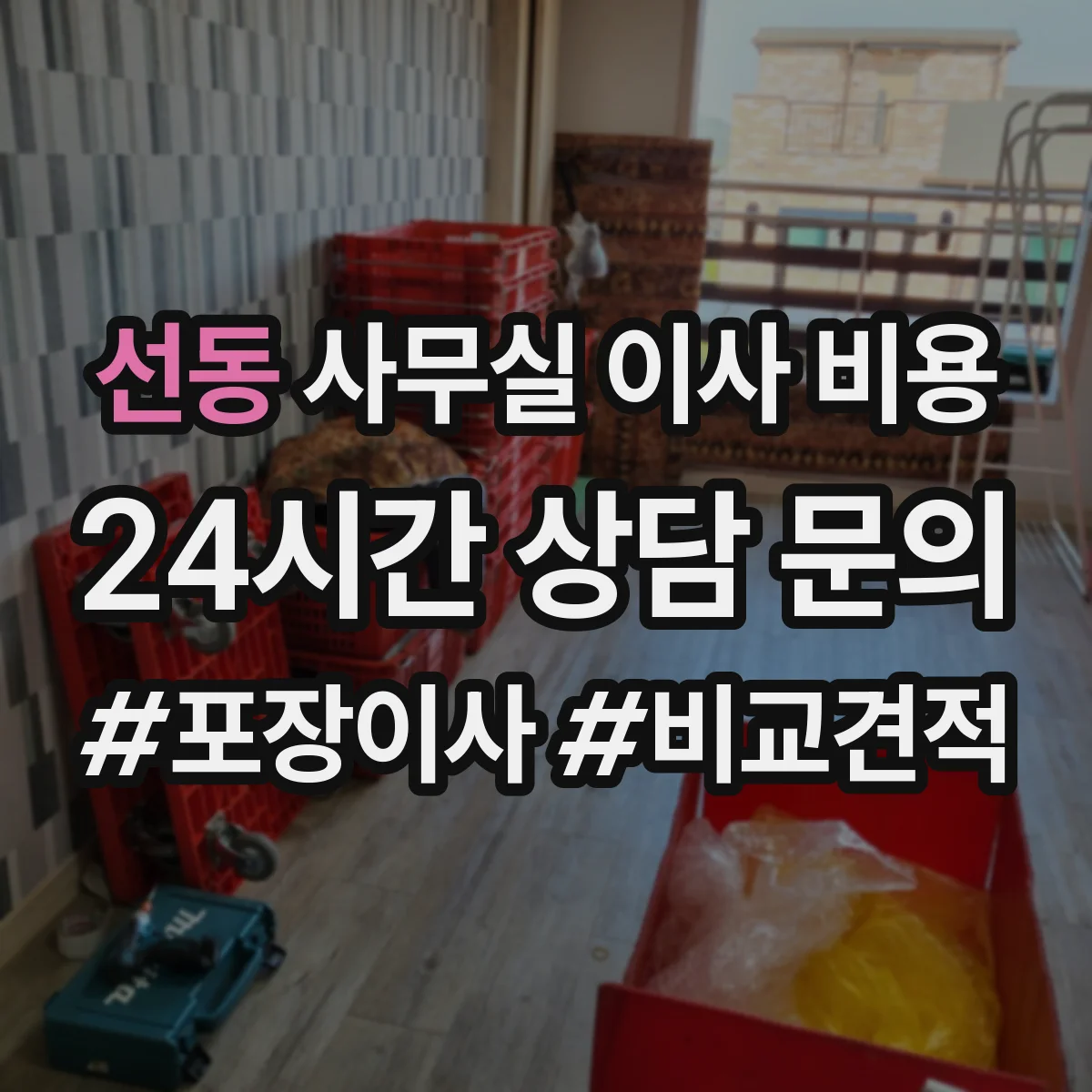 선동 사무실 이사 비용