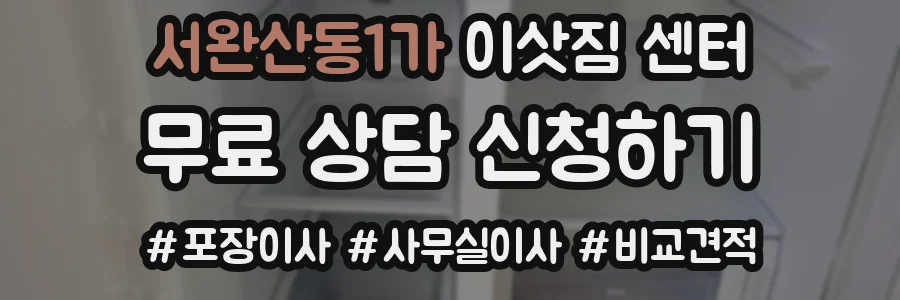 서완산동1가 이삿짐 센터