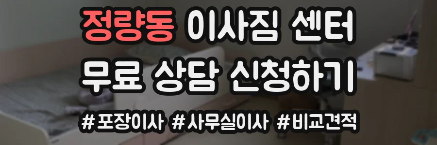 정량동 이사짐 센터