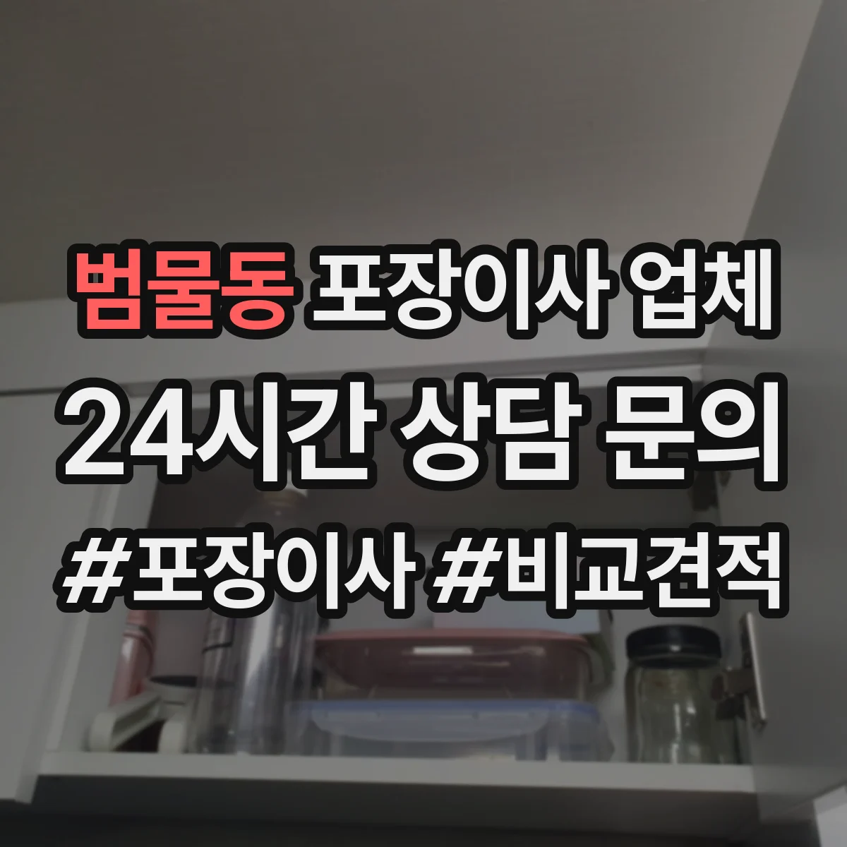 범물동 포장이사 업체